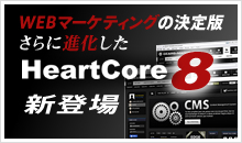 WEBマーケティングの決定版。さらに進化した「HeartCore 8」新登場