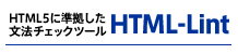 HTML5に準拠した文法チェックツール HTML-Lint